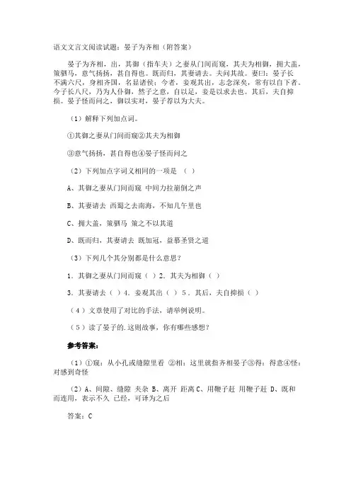 语文文言文阅读试题晏子为齐相附答案