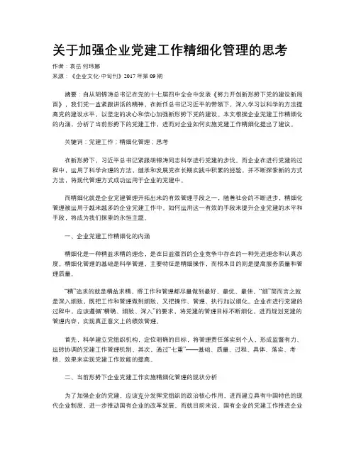 关于加强企业党建工作精细化管理的思考