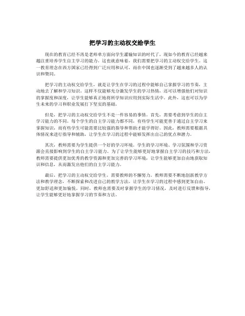 把学习的主动权交给学生