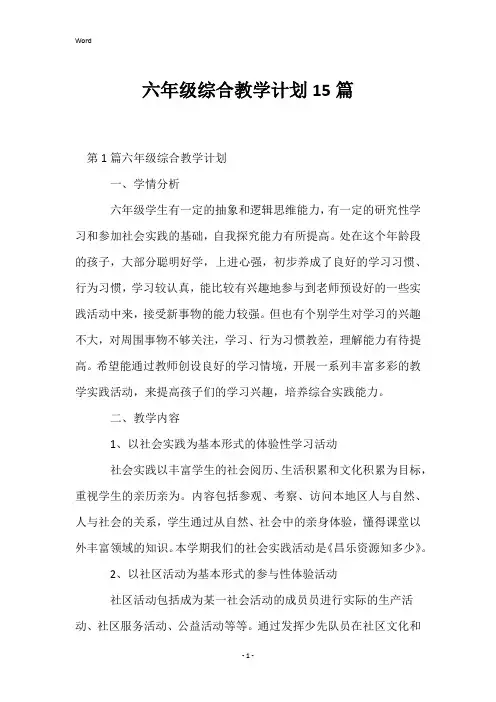 六年级综合教学计划15篇