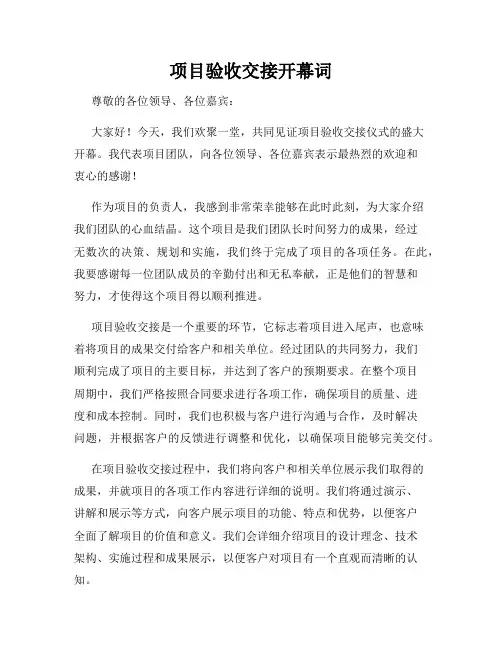 项目验收交接开幕词