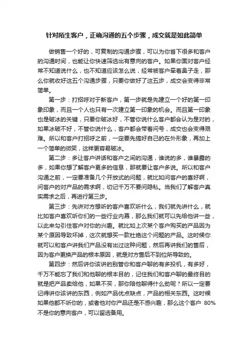 针对陌生客户，正确沟通的五个步骤，成交就是如此简单