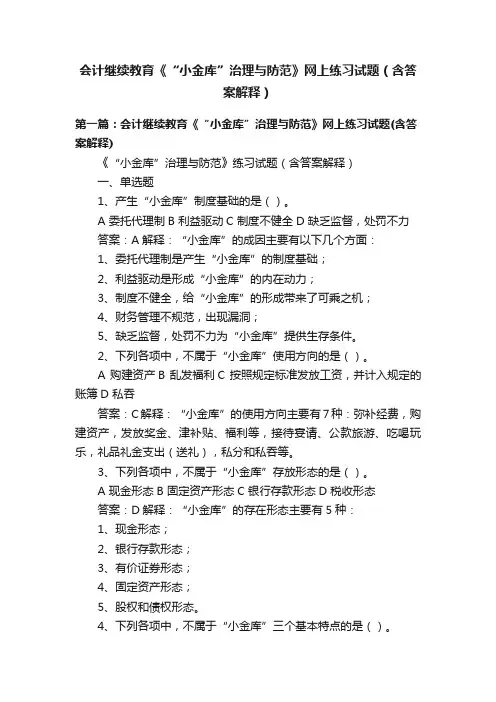 会计继续教育《“小金库”治理与防范》网上练习试题（含答案解释）