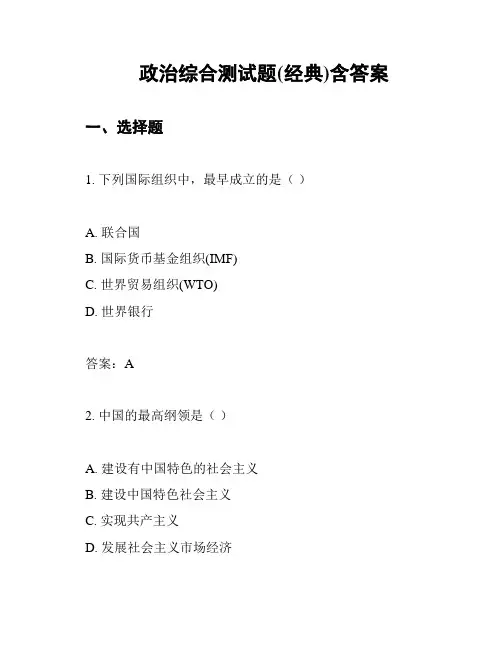 政治综合测试题(经典)含答案
