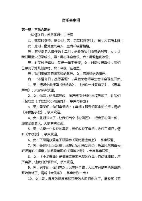 音乐会串词