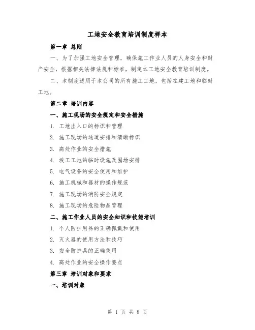 工地安全教育培训制度样本（3篇）