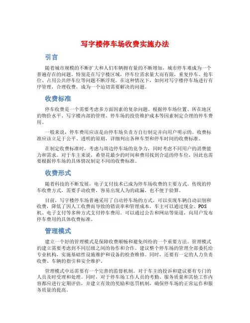 写字楼停车场收费实施办法