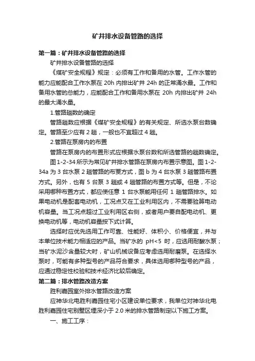 矿井排水设备管路的选择
