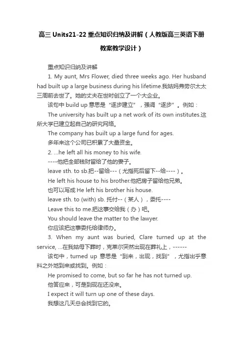 高三Units21-22重点知识归纳及讲解（人教版高三英语下册教案教学设计）