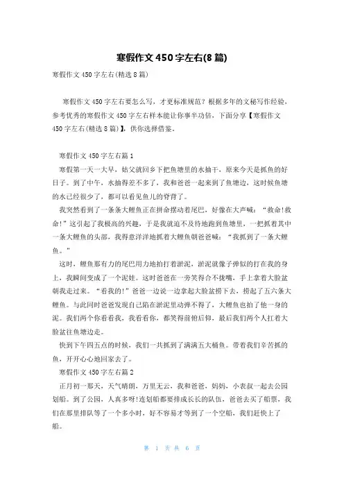 寒假作文450字左右(8篇)