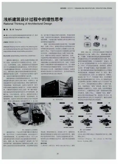 浅析建筑设计过程中的理性思考