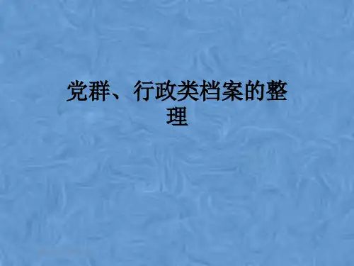 党群、行政类档案的整理