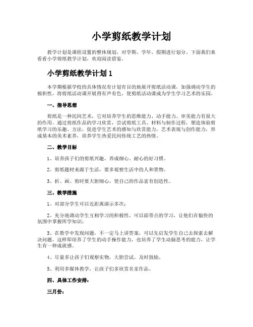 小学剪纸教学计划