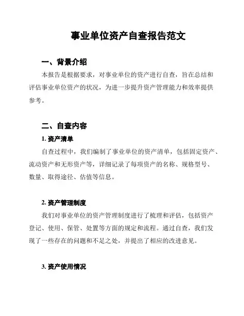 事业单位资产自查报告范文
