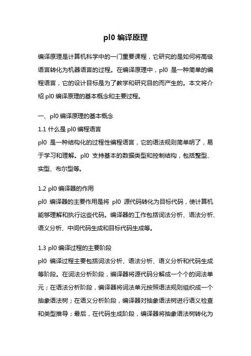 pl0编译原理
