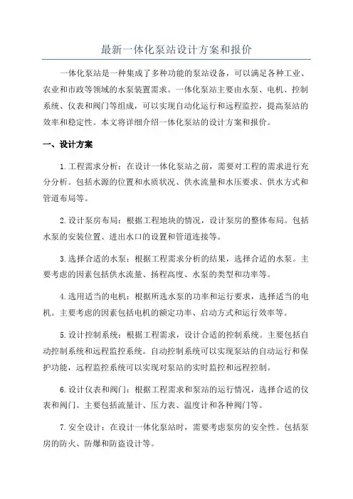 最新一体化泵站设计方案和报价