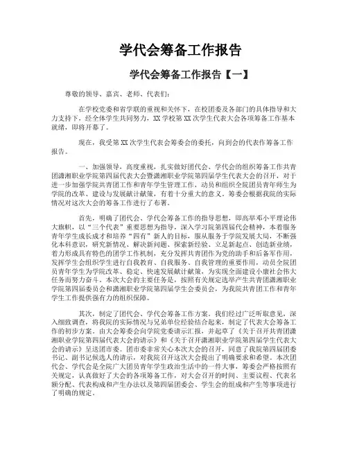 学代会筹备工作报告