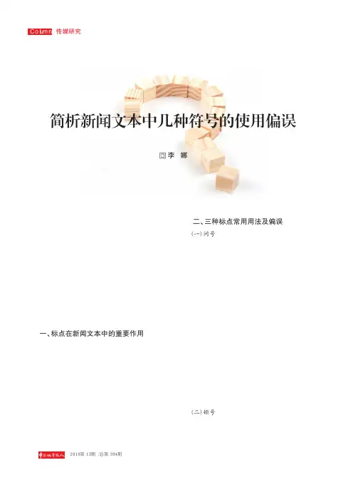 简析新闻文本中几种符号的使用偏误