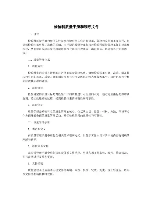检验科质量手册和程序文件