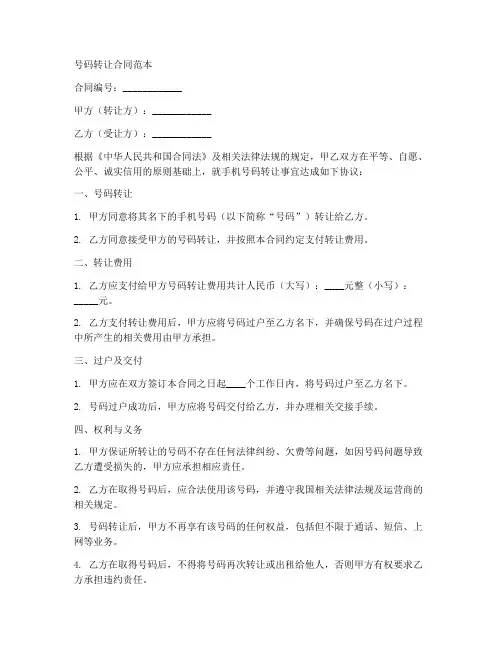 号码转让合同范本