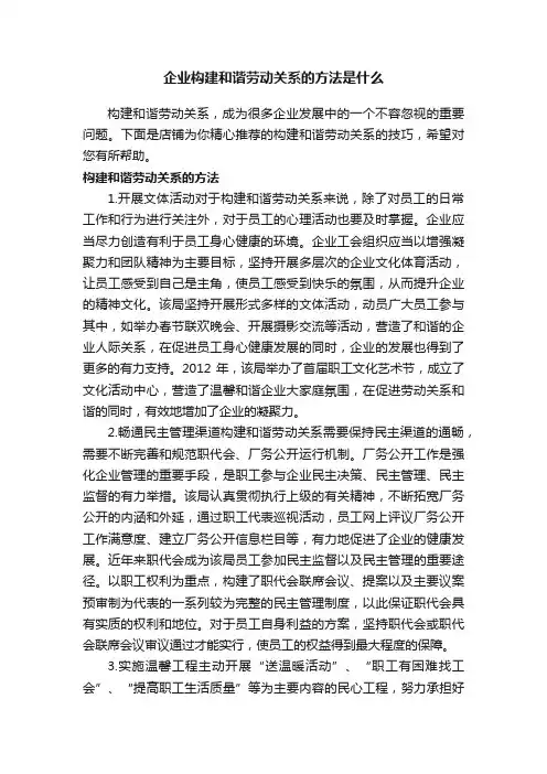 企业构建和谐劳动关系的方法是什么