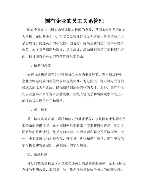 国有企业的员工关系管理