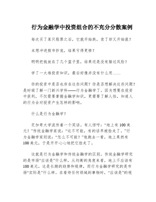 行为金融学中投资组合的不充分分散案例