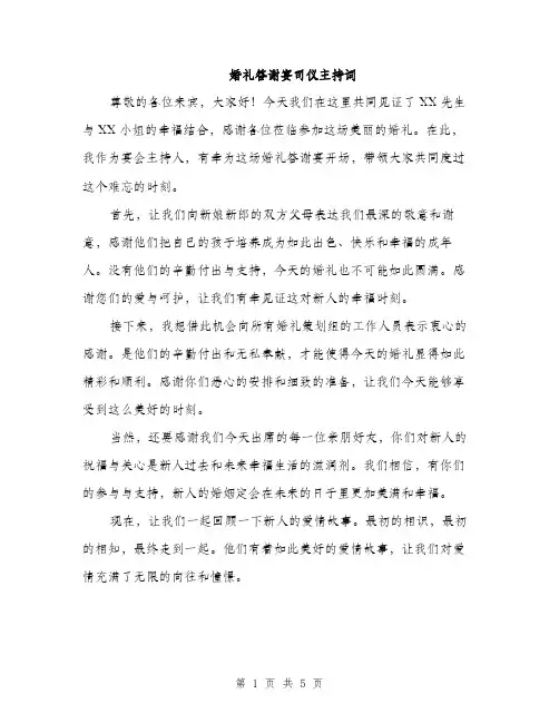 婚礼答谢宴司仪主持词（2篇）