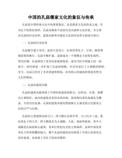 中国的孔庙儒家文化的象征与传承
