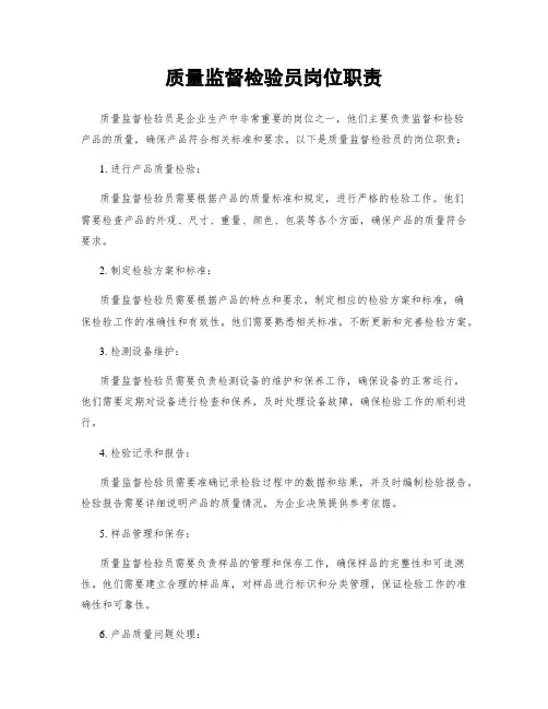 质量监督检验员岗位职责