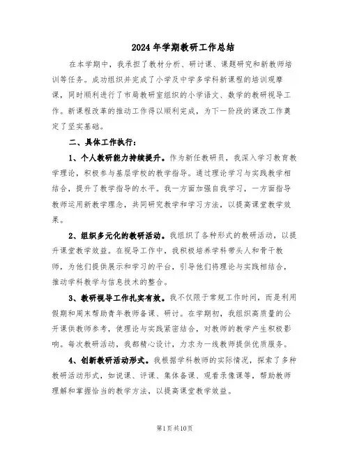 2024年学期教研工作总结（六篇）