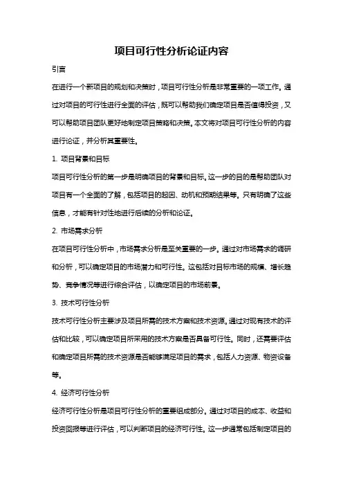 项目可行性分析论证内容