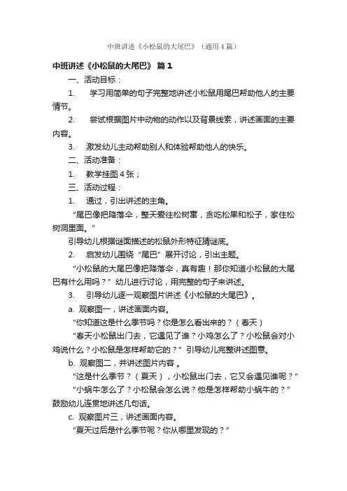 中班讲述《小松鼠的大尾巴》（通用4篇）
