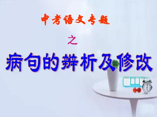 (完整)2018中考语文专题修改病句