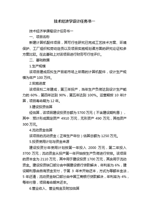 技术经济学设计任务书一