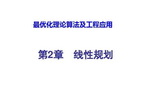 最优化方法：第2章 线性规划