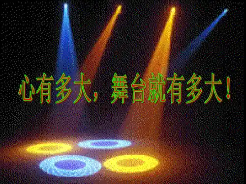 小学生心理健康教育：心有多大,舞台就有多大,人生十字架激励你前行