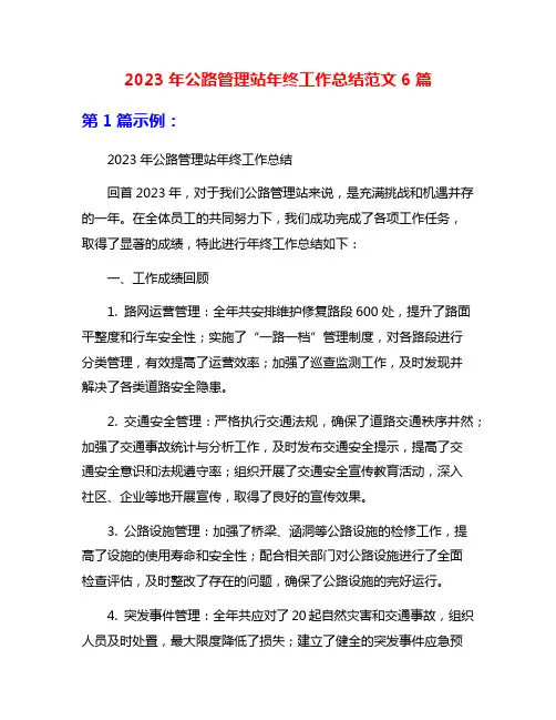 2023年公路管理站年终工作总结范文6篇