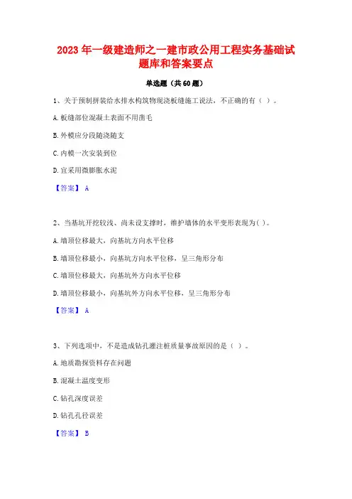一级建造师之一建市政公用工程实务基础试题库和答案要点