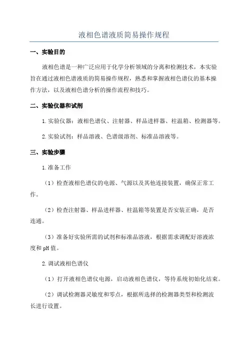 液相色谱液质简易操作规程