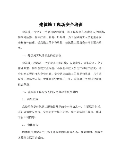建筑施工现场安全培训