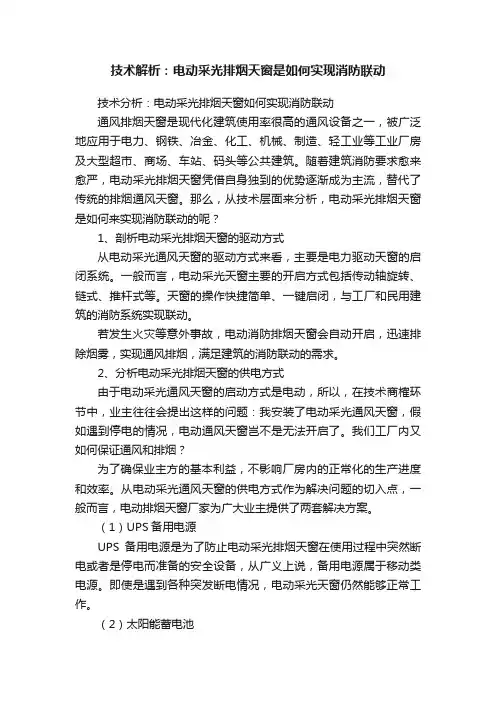 技术解析：电动采光排烟天窗是如何实现消防联动