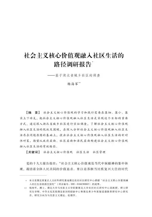 社会主义核心价值观融入社区生活的路径调研报告--基于湖北省城乡社区的调查