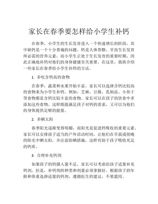 家长在春季要怎样给小学生补钙
