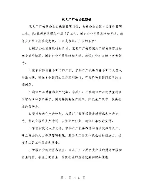家具厂厂长岗位职责（5篇）