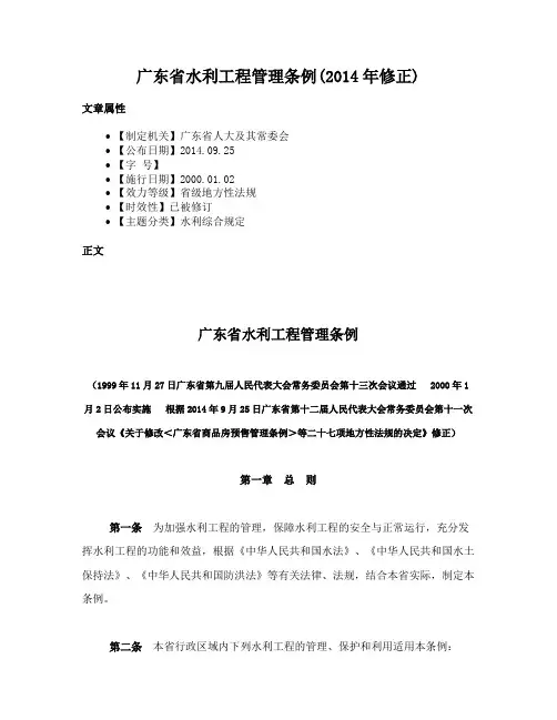 广东省水利工程管理条例(2014年修正)