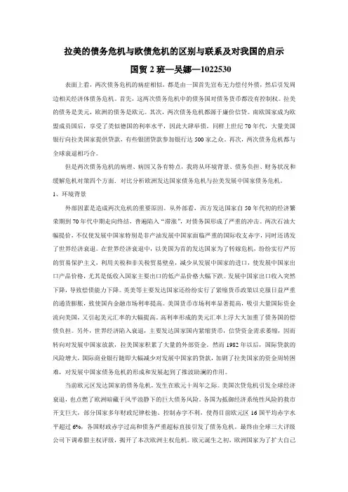 拉美债务危机与欧债危机的比较及对我国的启示