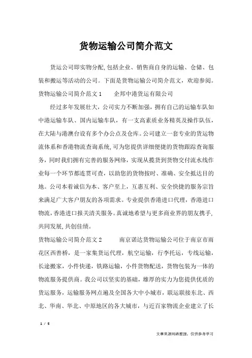 货物运输公司简介范文_文秘知识