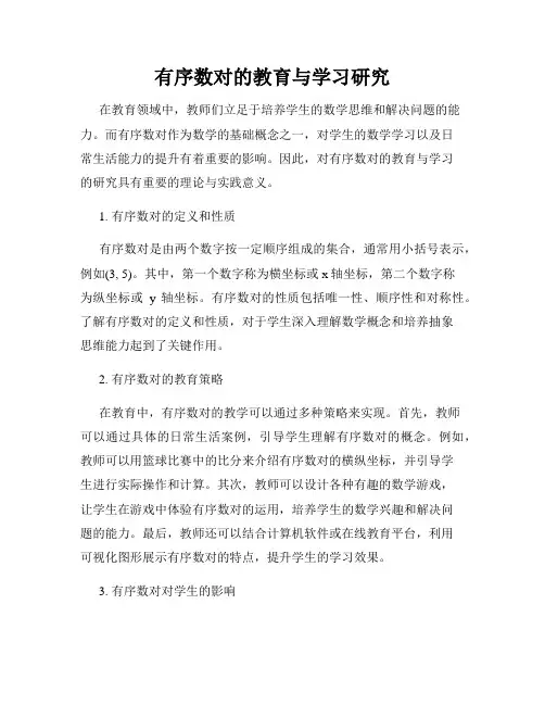 有序数对的教育与学习研究