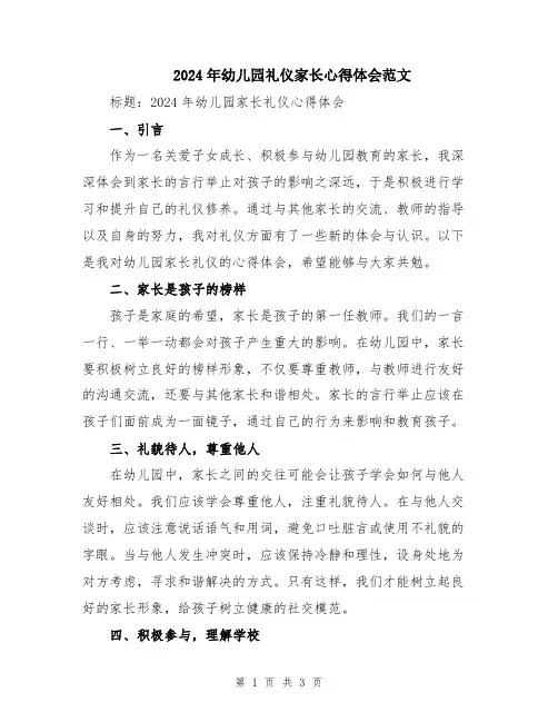 2024年幼儿园礼仪家长心得体会范文